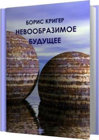 [Борис Кригер] Невообразимое будущее (2019)_0.jpg
